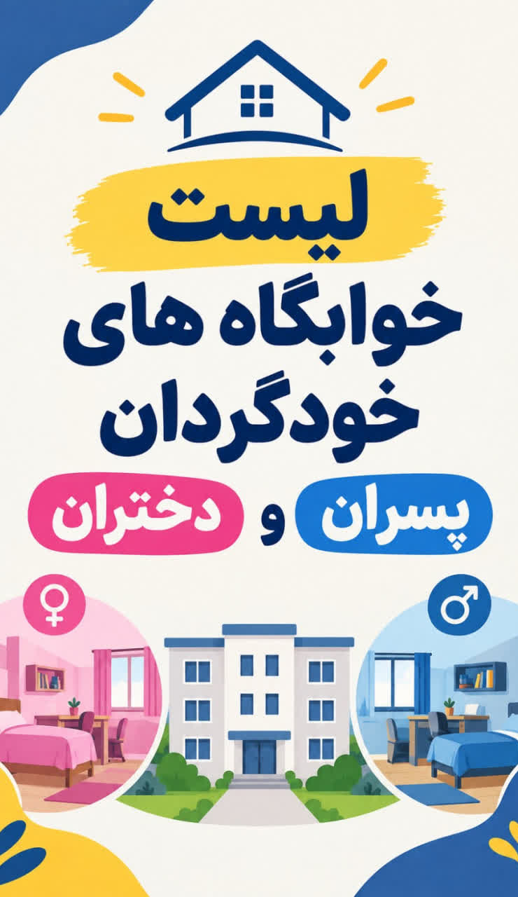 خوابگاه‌های خودگردان