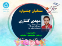 با معرفی برگزیدگان بخش رقابتی، سومین جشنوارۀ فرهنگی و هنری ویژۀ دانشجویان خوابگاهی دانشگاه تهران به ایستگاه پایانی رسید