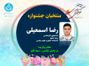 با معرفی برگزیدگان بخش رقابتی، سومین جشنوارۀ فرهنگی و هنری ویژۀ دانشجویان خوابگاهی دانشگاه تهران به ایستگاه پایانی رسید