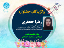 با معرفی برگزیدگان بخش رقابتی، سومین جشنوارۀ فرهنگی و هنری ویژۀ دانشجویان خوابگاهی دانشگاه تهران به ایستگاه پایانی رسید