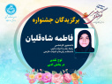با معرفی برگزیدگان بخش رقابتی، سومین جشنوارۀ فرهنگی و هنری ویژۀ دانشجویان خوابگاهی دانشگاه تهران به ایستگاه پایانی رسید