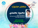 با معرفی برگزیدگان بخش رقابتی، سومین جشنوارۀ فرهنگی و هنری ویژۀ دانشجویان خوابگاهی دانشگاه تهران به ایستگاه پایانی رسید