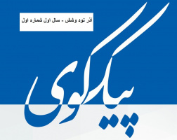 ماهنامه پیک کوی (سال اول شماره اول)