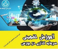 آموزش تضمینی سرمایه گذاری در بورس