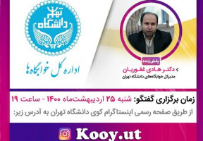 گفتگوی زنده اینستاگرامی مدیرکل خوابگاه‌های‌ دانشگاه‌تهران با دانشجویان خوابگاهی