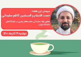 حجت الاسلام و المسلمین کاظم سلیمانی، میهمان برنامه «یک فنجان گفتگو» خواهد بود