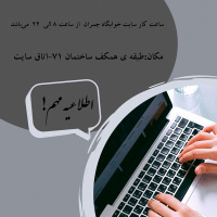 ساعت کار سایت کامپیوتری خوابگاه چمران