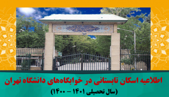 فرم اسکان تابستانی در خوابگاه‌های دانشگاه تهران (سال تحصیلی ۱۴۰۱ - ۱۴۰۰)