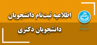 اطلاعیه شماره (۲) ثبت‌نام غیرحضوری دانشجویان روزانه غیربومی دکتری ورودی سال ۱۴۰۱ دانشگاه تهران برای سکونت در خوابگاه‌های دانشجویی