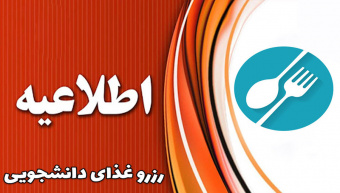 اطلاعیه مهم | توزیع غذای دانشجویان خوابگاهی در تاریخ ۱۱ و ۱۲ دی ماه جاری