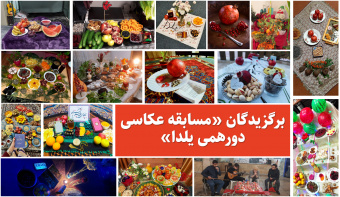 برگزیدگان «مسابقه عکاسی دورهمی یلدا» معرفی شدند