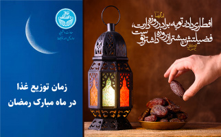 اطلاعیه مهم | زمان توزیع غذا در ماه مبارک رمضان