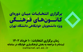 برگزاری انتخابات میان دوره‌ای کانون‌های فرهنگی ویژه دانشجویان خوابگاهی دانشگاه تهران