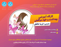 فراخوان ثبت‌نام در کارگاه آموزشی بهداشت و خودمراقبتی