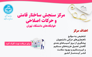 نوبت‌دهی اینترنتی مرکز سنجش ساختار قامتی و حرکات اصلاحی دانشجویان خوابگاهی (فراخوان اول)