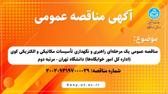 مناقصه عمومی یک مرحله‌ای راهبری و نگهداری تأسیسات مکانیکی و الکتریکی کوی (اداره کل امور خوابگاه‌ها) دانشگاه تهران - مرتبه دوم