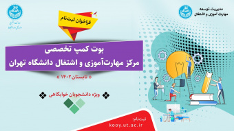 فراخوان ثبت‌نام در بوت کمپ‌های تخصصی مرکز مهارت‌آموزی و اشتغال دانشگاه تهران