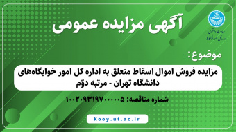 مزایده فروش اموال اسقاط متعلق به اداره کل امور خوابگاه‌های دانشگاه تهران - مرتبه دوّم