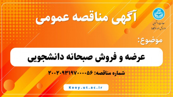 آگهی مناقصه: عرضه و فروش صبحانه دانشجویی