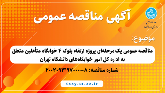 مناقصه عمومی یک مرحله‌ای پروژه ارتقاء بلوک ۴ خوابگاه متأهلین متعلق به اداره کل امور خوابگاه‌های دانشگاه تهران