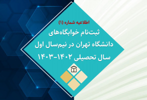 اعلام جزئیات ثبت‌نام خوابگاه‌های دانشگاه تهران در نیم‌سـال اول سـال تحصیلی ۱۴۰۲–۱۴۰۳