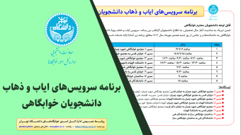 برنامه سرویس‌های ایاب و ذهاب دانشجویان خوابگاهی