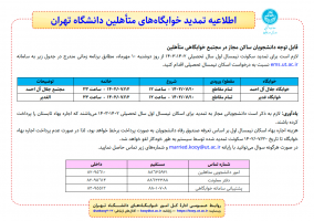 اطلاعیه تمدید خوابگاه‌های متأهلین دانشگاه تهران