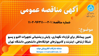 مناقصه عمومی تعیین پیمانکار برای قرارداد نگهداری، پایش و پشتیبانی تجهیزات اکتیو و پسیو شبکۀ ارتباطی، اینترنت و کامپیوترهای خوابگاه‌های دانشجویی دانشگاه تهران