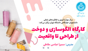 فراخوان ثبت‌نام در کارگاه «الگوسازی و دوخت از طراحی تا واقعیت»