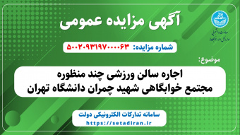 مزایده اجاره سالن ورزشی چند منظوره مجتمع خوابگاهی شهید چمران دانشگاه تهران