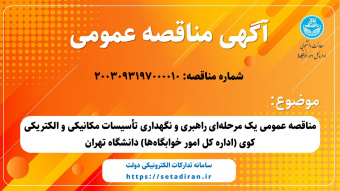 مناقصه عمومی یک مرحله‌ای راهبری و نگهداری تأسیسات مکانیکی و الکتریکی کوی (اداره کل امور خوابگاه‌ها) دانشگاه تهران