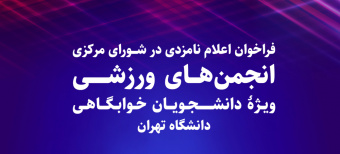 برگزاری انتخابات انجمن‌های ورزشی ویژۀ دانشجویان خوابگاهی دانشگاه تهران