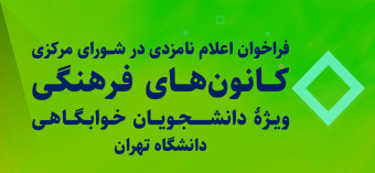 برگزاری انتخابات کانون‌های فرهنگی ویژۀ دانشجویان خوابگاهی دانشگاه تهران