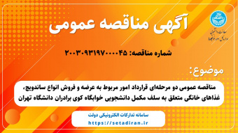 مناقصه عمومی دو مرحله‌ای قرارداد امور مربوط به عرضه و فروش انواع ساندویچ، غذاهای خانگی متعلق به سلف مکمل دانشجویی خوابگاه کوی برادران دانشگاه تهران