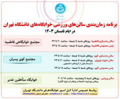 برنامه زمان‌بندی سالن‌های ورزشی خوابگاه‌های دانشگاه تهران در تابستان ۱۴۰۳