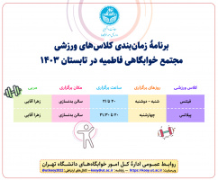 برنامۀ زمان‌بندی کلاس‌های ورزشی مجتمع خوابگاهی فاطمیه در تابستان ۱۴۰۳