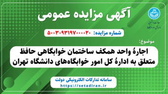 اجارۀ واحد همکف ساختمان خوابگاهی حافظ ادارۀ کل امور خوابگاه‌های دانشگاه تهران