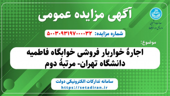 اجاره خواربار فروشی خوابگاه فاطمیه دانشگاه تهران- مرتبۀ دوم