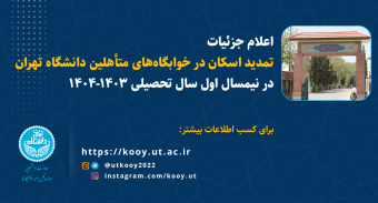 اطلاعیۀ شمارۀ ۴- تمدید اسکان در خوابگاه‌های متأهلین دانشگاه تهران در نیمسال اول سال تحصیلی ۱۴۰۳-۱۴۰۴