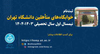 فراخوان ثبت‌نام خوابگاه‌های متأهلین دانشگاه تهران- نیمسال اول سال تحصیلی ۱۴۰۳-۱۴۰۴