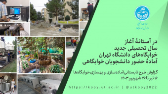 در آستانۀ آغاز سال تحصیلی خوابگاه‌های دانشگاه تهران آمادۀ حضور دانشجویان خوابگاهی/گزارش طرح تابستانی آماده‌سازی و بهسازی خوابگاه‌ها