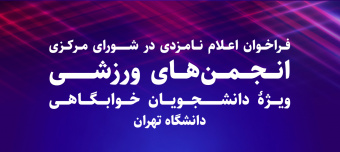 برگزاری انتخابات انجمن‌های ورزشی ویژۀ دانشجویان خوابگاهی دانشگاه تهران