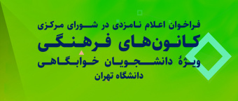 برگزاری انتخابات کانون‌های فرهنگی و هنری ویژۀ دانشجویان خوابگاهی دانشگاه تهران