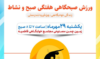 برگزاری ورزش صبحگاهی هفتگی صبح و نشاط به مناسبت هفته تربیت بدنی و ورزش در مجتمع خوابگاهی فاطمیه