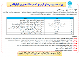 برنامۀ سرویس‌های ایاب و ذهاب دانشجویان خوابگاهی در سال تحصیلی ۱۴۰۳-۱۴۰۴