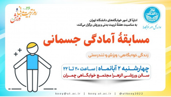 برگزاری مسابقۀ آمادگی جسمانی به مناسبت هفته تربیت بدنی و ورزش برای دانشجویان ساکن در مجتمع خوابگاهی شهید چمران