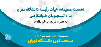 نشست صمیمانه هیأت رئیسه دانشگاه تهران با دانشجویان خوابگاهی به همراه بازدید از خوابگاه‌ها