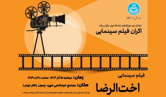 اکران فیلم سینمایی اخت‌الرضا در مجتمع خوابگاهی شهید چمران