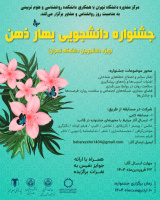 جشنواره دانشجویی &quot;بهار ذهن&quot;