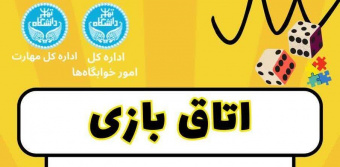 اتاق بازی